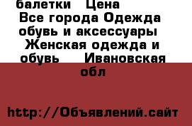 Tommy Hilfiger балетки › Цена ­ 5 000 - Все города Одежда, обувь и аксессуары » Женская одежда и обувь   . Ивановская обл.